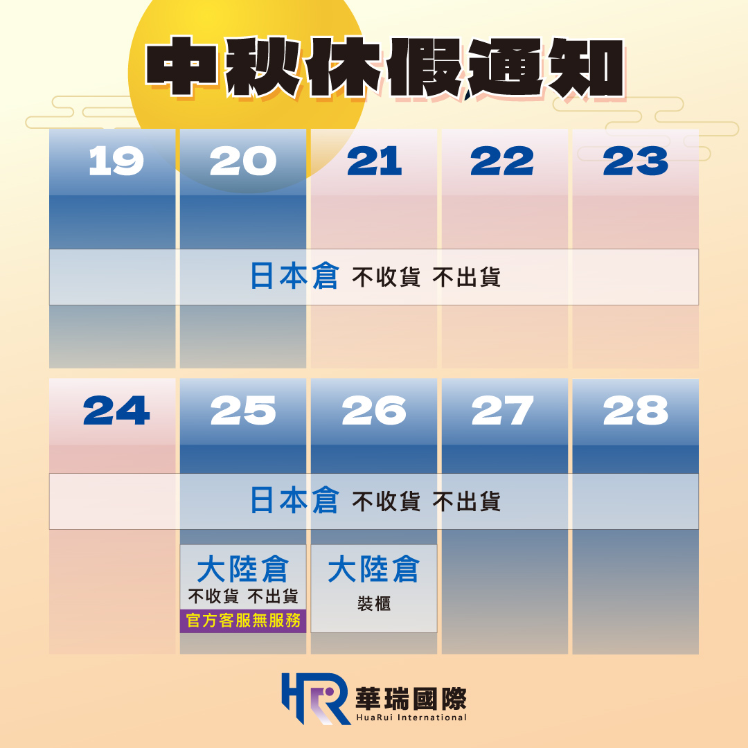華瑞＿2026中秋放假.jpg